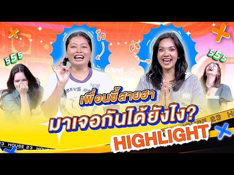 เพื่อนซี้สายฮา "โย - ฝน" มาเจอกันได้ยังไง #WorkPoint23 #เปิดบ้านเมาท์House23 thumbnail