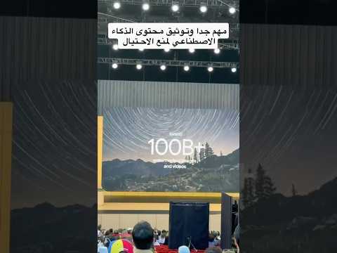 وصلنا لزمن يصعب فيه كشف الفيديوهات والصور المزيفة والمنشأة بالذكاء #GoogleIO #tech #فيصل_السيف thumbnail