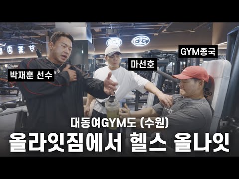 헬스인들의 놀이공원… (Feat. 올라잇짐, 마선호, 박재훈 선수) thumbnail