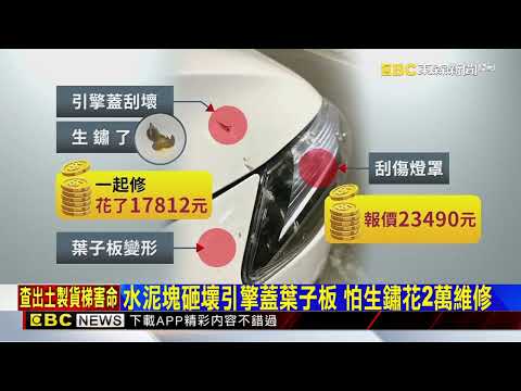 獨家》陸橋掉水泥塊砸車 車主怨市府遲未善後@newsebc thumbnail