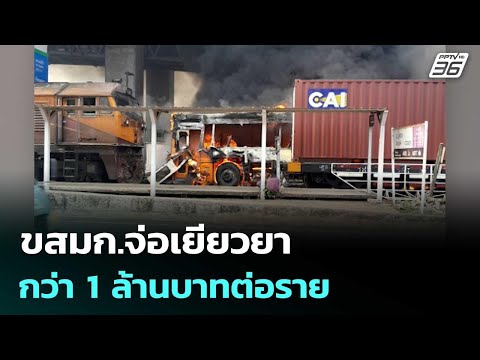 ขสมก.จ่อเยียวยากว่า 1 ล้านบาทต่อราย | เข้มข่าวค่ำ | 16 พ.ค. 69 thumbnail