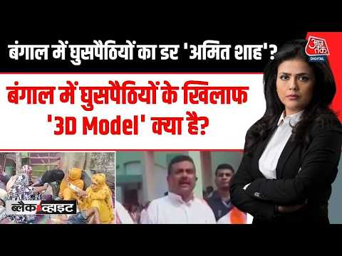Bengal Anti-Infiltration Drive: बंगाल में घुसपैठियों के खिलाफ '3D Model' क्या है? | Bangladeshi thumbnail