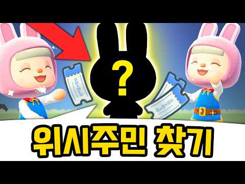행운 10000% 미친 운빨로 위시주민 찾아냈습니다 thumbnail