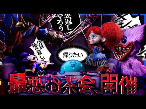 遂にプロトタイプ戦かと思いきや皆でお茶菓子を頂くことになりました♪【PoppyPlaytimeChapter5】 thumbnail