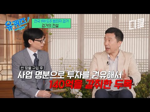 전국 검거율 1위 검찰 수사관이 가장 긴박했던 순간⁉️ 140억 갈취 조직폭력배 두목 잡기 위해 감수한 위험💥 #유퀴즈 thumbnail