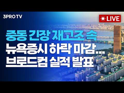 [26.06.04 오전 방송 전체보기] 중동 긴장 재고조 속 뉴욕증시 하락 마감...브로드컴 실적 발표 thumbnail