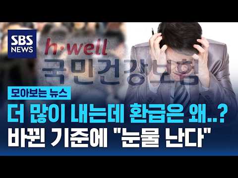 나는 얼마나 받나 봤더니..바뀐 기준에 "눈물 난다" / SBS / 모아보는 뉴스 thumbnail