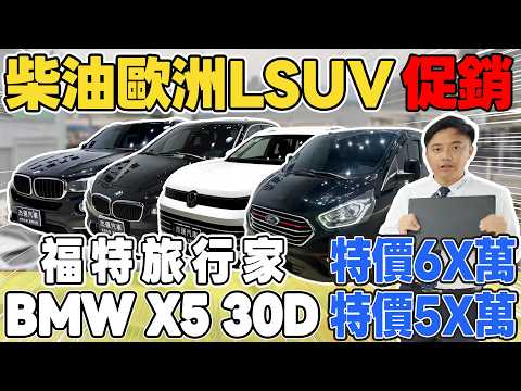柴油歐洲LSUV促銷福特旅行家特價6X萬BMW X5 30D 特價5X萬《杰運拍賣場EP43》ft.宥青 #杰運汽車 #automobile #熱門#推薦#二手車#中古車#bmw #分享 #ford thumbnail