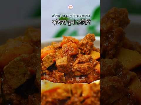কলিজা ও আলু দিয়ে মজাদার কলিজা ভুনা | Kolija Bhuna Recipe | Eid Special Kolija Vuna #ayshasrecipe thumbnail