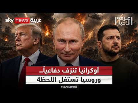 أوكرانيا أمام أخطر موجة قصف روسية منذ سنوات.. ماذا يريد بوتين؟ | #غرفة_الأخبار thumbnail