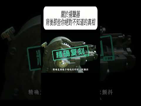關於揚聲器，背後那些你絕對不知道的真相#科普 #漲知識 thumbnail