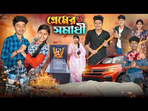 প্রেমের সমাধী বাংলা দুঃখের নাটক || Pramer Somadhi dukher Love Story 🥺😭 Banglar Gramin TV thumbnail