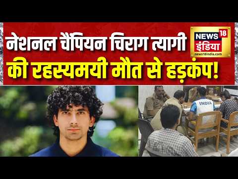 Chirag Tyagi Death Case : National Champion चिराग त्यागी की रहस्यमयी मौत! UP Police के खुलासे सवाल thumbnail