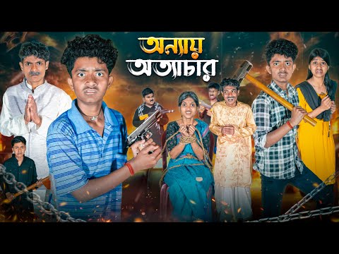অন্যায় অত্যাচার || Anay Othachar Bangla Notun Action Natok || Banglar Gramin Tv thumbnail