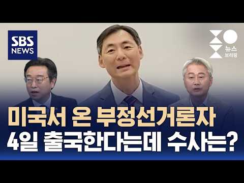 [여담야담] 미국서 온 부정선거론자..4일 출국한다는데 수사는? / SBS / 주영진의 뉴스브리핑 thumbnail