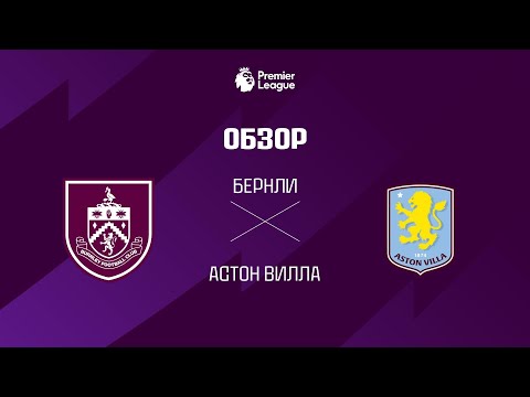 Бернли VS Астон Вилла - Обзор thumbnail