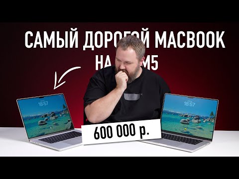 Самый дорогой MACBOOK на M5 MAX за 600 000 рублей. ЗАЧЕМ? thumbnail