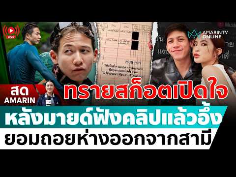 [? LIVE ] ทรายสก็อตเปิดใจ หลังมายด์ขอโทษยอมถอยห่างออกจากสามี | สดอมรินทร์ thumbnail