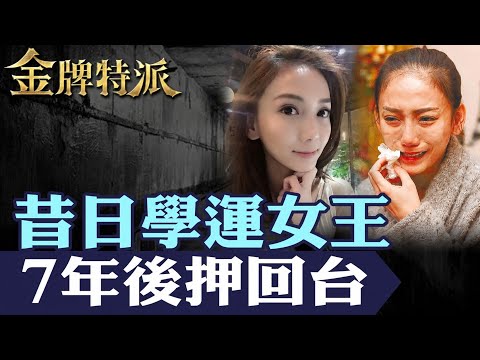 潛逃美國7年被押回台！劉喬安從學運女王到5案通緝，最後怎麼走到這一步？【#金牌特派】@台灣大搜索CtiCSI thumbnail