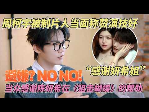 周柯宇还在感谢陈妍希！制片人张萌盛赞周柯宇自然演技，周柯宇：感谢妍希姐！#周柯宇 #zhoukeyu #狙击蝴蝶 #sniperbutterfly #cdrama thumbnail