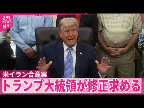 【米イラン合意案】トランプ大統領が修正求める  米メディア thumbnail