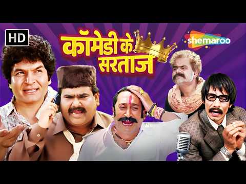 Comedy Ke Sartaaz -  इन पांच सरताजों की कॉमेडी | देखिये For A Dose Of Laughter | Asrani | Vijay Raaz thumbnail