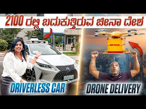 ಹೊಡೀರಿ ಚಪ್ಪಾಳೆ🙏, ಏನ್ರಿ ಇದು ಚೀನಾ ದೇಶ‼️ ಡ್ರೈವರ್ ಇಲ್ಲದ ಕಾರ್, ಡ್ರೋನ್ ಡೆಲಿವರಿ | Flying Passport thumbnail