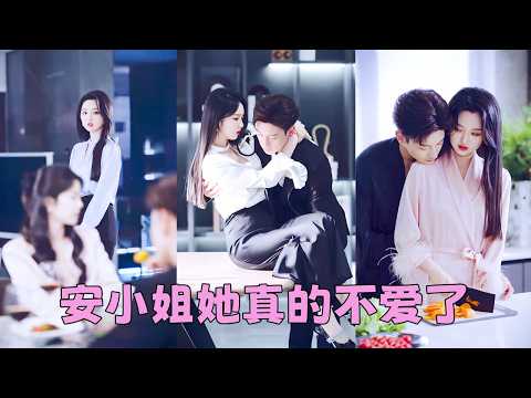 他以為她愛慘了她，故意把新歡帶回家，以為她會爭風吃醋，沒想到她嘴角帶笑欣然讓位「恭喜段總」，他以為她故意逞強裝大度，可當她真的抽身離去，向來體面的男人卻3天3夜沒合眼，鬍子拉碴跪地求她別走！#鹿單東 thumbnail