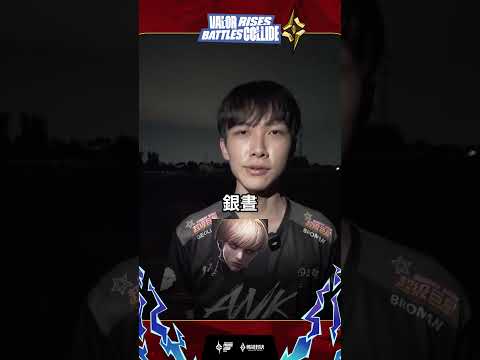 ▎是鬼的 ANK LITING 教你輔助排位生態，前三名就是這幾隻角色🔥#APL2026 #傳說排行 #GAME #傳說對決 thumbnail