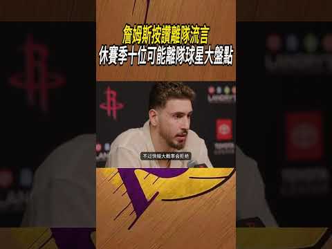 詹姆斯按讚離隊流言，休賽季十位可能離隊球星大盤點#籃球#NBA thumbnail