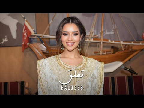 سمرات بلقيس - تعلق thumbnail