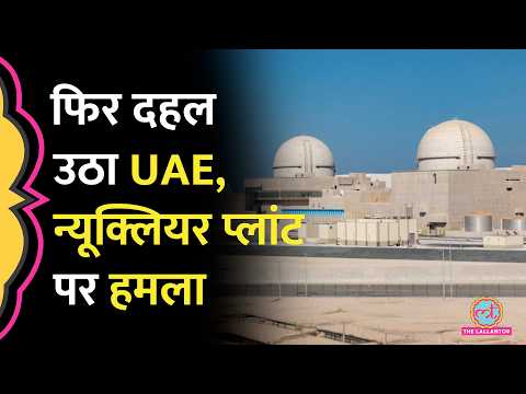 Abu Dhabi में Barakah Nuclear Plant पर Drone Attack, Radiation के खतरे पर क्या पता चला? thumbnail