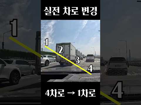 연속 차로 변경 (1차로→4차로) 실전 thumbnail