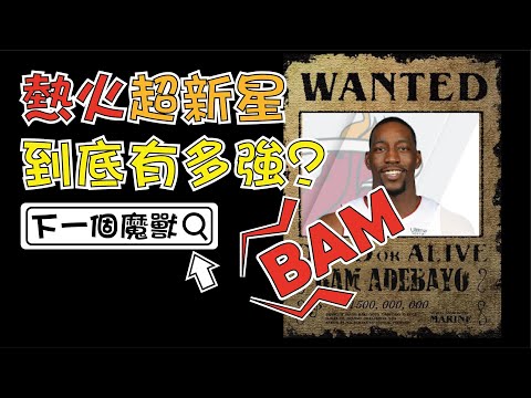 【NBA】熱火超新星，下一個魔獸，Bam Adebayo到底有多強？ thumbnail