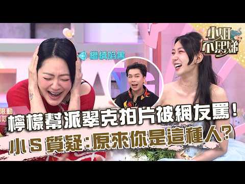 幫派翠克拍片害檸檬被網友罵！小Ｓ幫打抱不平：原來你是這種人！【#小姐不熙娣】20260526 EP971 Part3 thumbnail