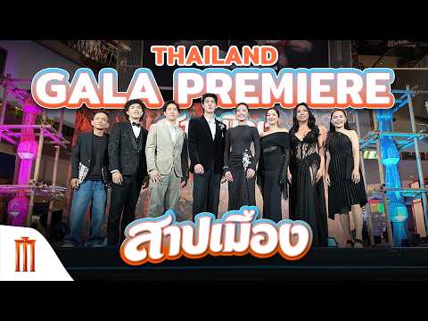 สาปเมือง Thailand Gala Premiere thumbnail