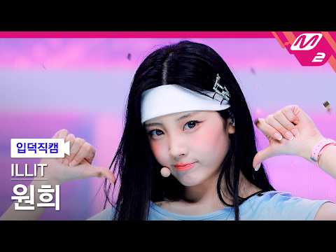 [입덕직캠] 아일릿 원희 직캠 4K 'It’s Me' (ILLIT WONHEE FanCam) | @MCOUNTDOWN_2026.5.28 thumbnail