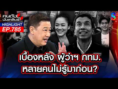 จับตา! "เพื่อไทย" แผลใหญ่ เมินส่งคน ลงชิงผู้ว่าฯ กทม.? | คนดังนั่งเคลียร์ | 28 พ.ค. 69 thumbnail