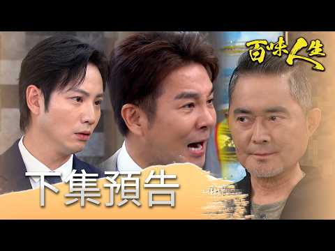 百味人生 EP201 預告｜「世堂就是安安」身世終於真相大白！趙定遠替紅雪頂罪被德風痛扁！阿坤、梁火炮差點害住戶跳樓！葉冠偉會被供出來嗎？｜【莊廣和堂轉大人萃滴精】 thumbnail