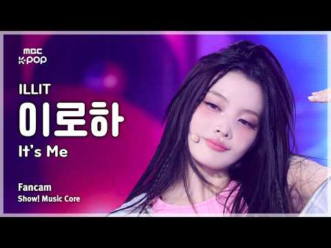 [#음중직캠] ILLIT IROHA (아일릿 이로하) – It’s Me FanCam | 쇼! 음악중심 | MBC260516 thumbnail