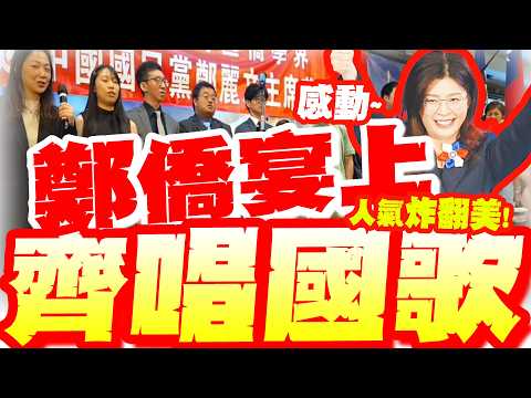 鄭麗文人氣"炸翻舊金山"!僑宴上"齊唱國歌"撼動全網! 亮哥:陣仗"不輸韓國瑜"! thumbnail