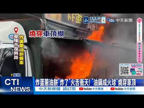 【每日必看】炸蛋蔥油餅"炸了"火舌衝天! "油鍋成火球"燒穿車頂 20260605 thumbnail