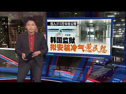 韩国监狱拟安装冷气   民众怒喊：拿人民血汗钱优待囚犯？ | 新闻报报看 02/06/2026 thumbnail