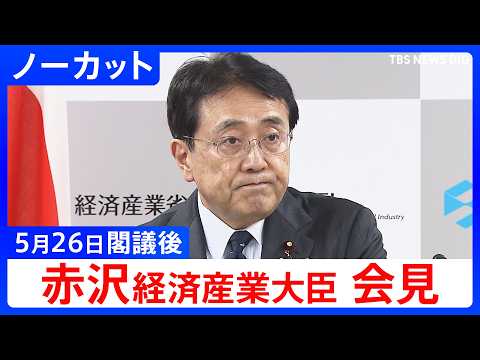 【赤沢亮正 経済産業大臣】閣議後会見【ノーカット】（2026年5月26日）｜TBS NEWS DIG thumbnail
