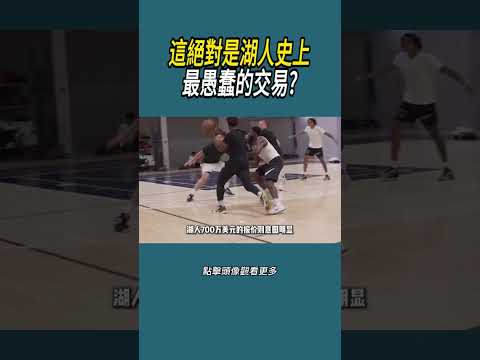 這絕對是湖人史上最愚蠢的交易?#體育  #nba #籃球 thumbnail