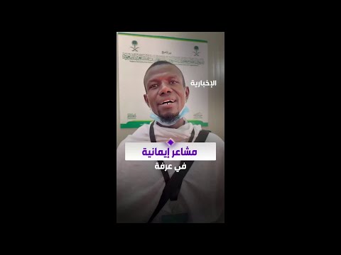 من صعيد عرفات.. مشاعر إيمانية يعبّر عنها ضيوف برنامج خادم الحرمين الشريفين في #يوم_عرفة thumbnail