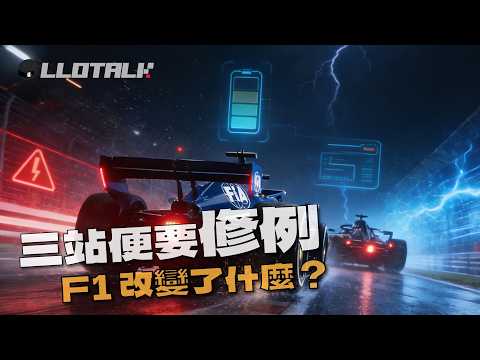 [F1懶人包] 2026年三站後修例！修了什麼？真的有改善嗎？我是不會說那支車隊佔優的 | F1一級方程式中文解說 (廣東話/正體中文字幕) thumbnail