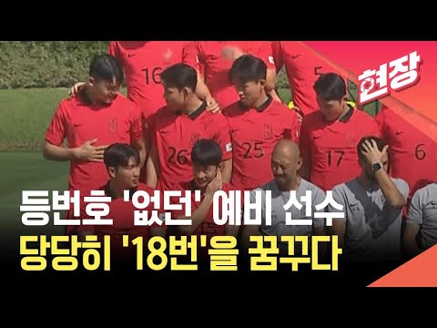 [현장영상] 등번호 없던 21세 예비 선수…공책에 적었던 ‘18번’을 정조준하다 / KBS 2026.05.28. thumbnail