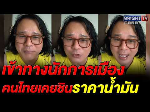 หนุ่ม ฟาดไม่ยั้ง! รัฐมนตรีแหลได้โล่ เนียนไม่แก้ปัญหาค่าการกลั่น thumbnail