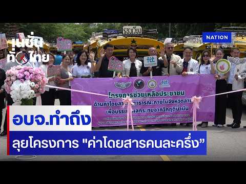 อบจ.ทำถึง ลุยโครงการ "ค่าโดยสารคนละครึ่ง” | เนชั่นทั่วไทย thumbnail